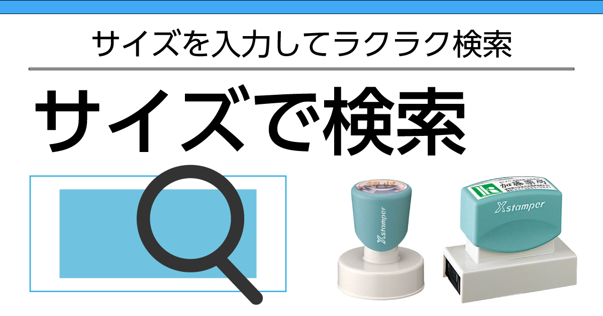 シャチハタをサイズで絞り込む