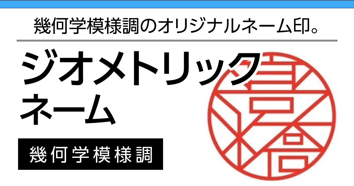 ジオメトリック ネーム印】シャチハタのオーダーメイドなら | 一心堂印房